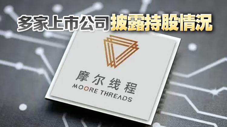 88天閃電過會！國產芯片龍頭摩爾線程科創板IPO提交註冊