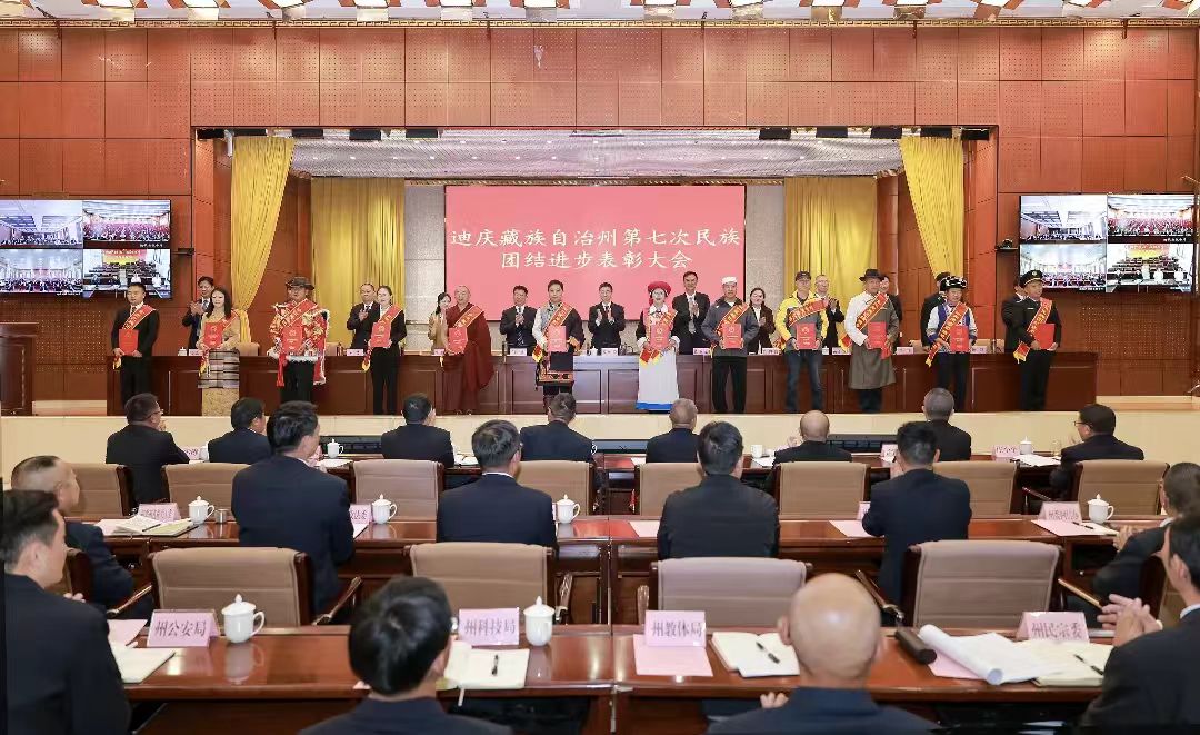 迪慶藏族自治州第七次民族團結進步表彰大會舉行