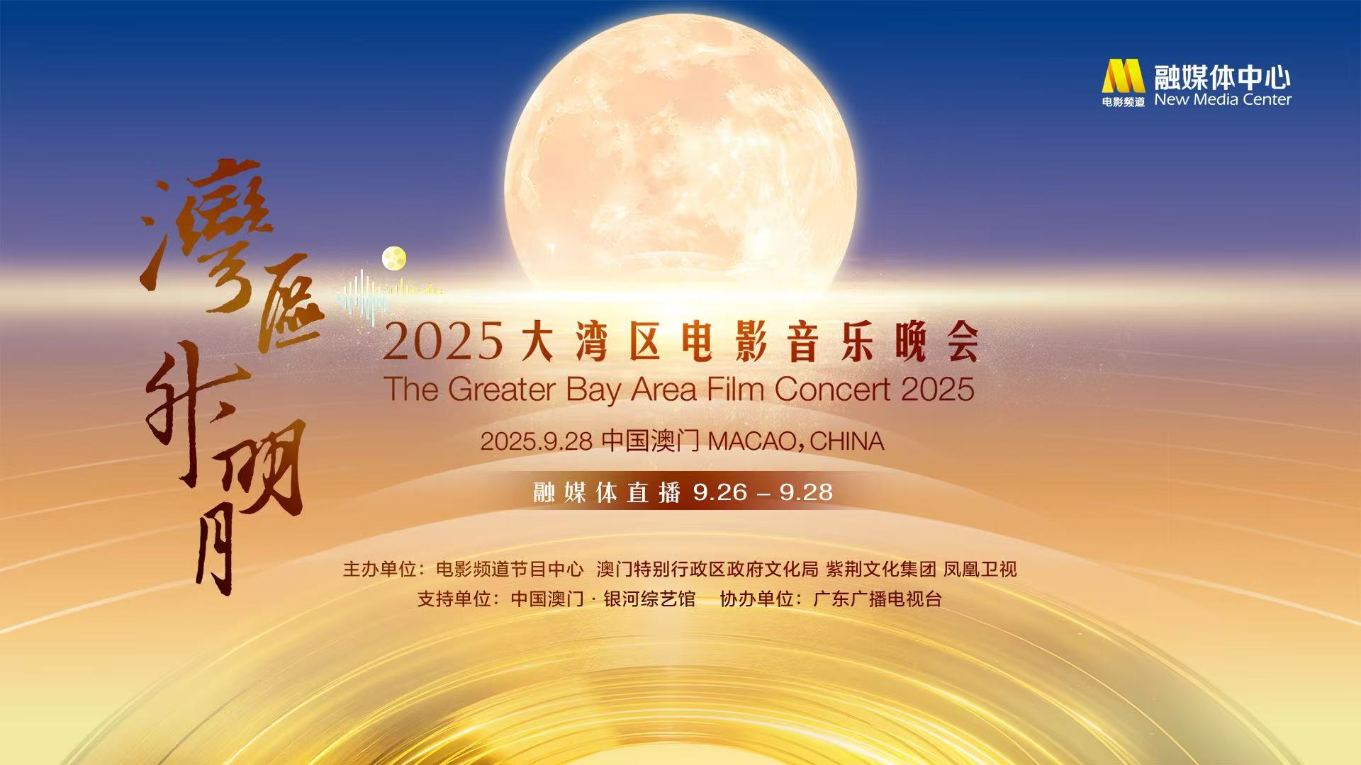 直播丨「灣區升明月」2025大灣區電影音樂晚會融媒體直播