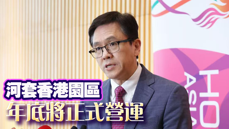 孫東：港深正磋商河套跨境橋細節 料明年初釋出河套香港園區第一期餘下批次土地