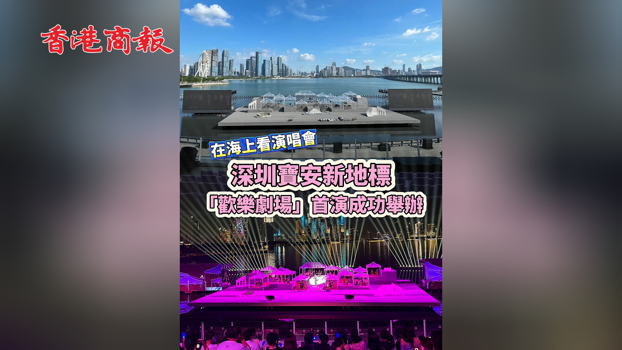 有片丨深圳寶安新地標 「歡樂劇場」首演成功舉辦