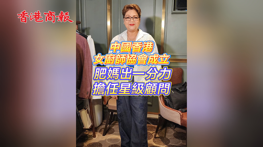 有片丨中國香港女廚師協會成立 肥媽出一分力擔任星級顧問