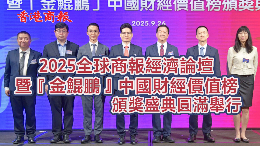 有片丨「2025全球商報經濟論壇暨『金鯤鵬』中國財經價值榜頒獎盛典」 圓滿舉行
