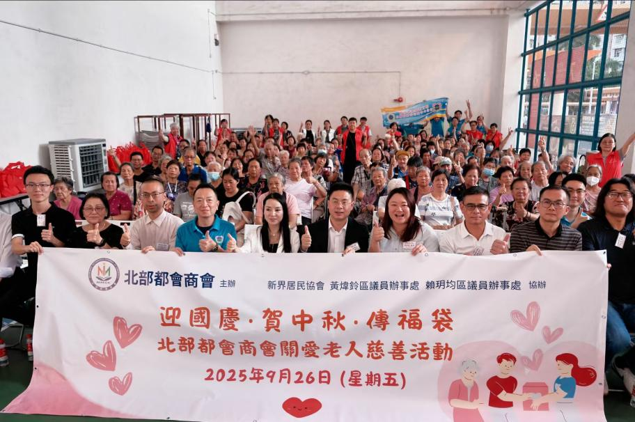 北部都會商會天水圍辦關愛老人活動 百份福袋傳遞雙節溫情