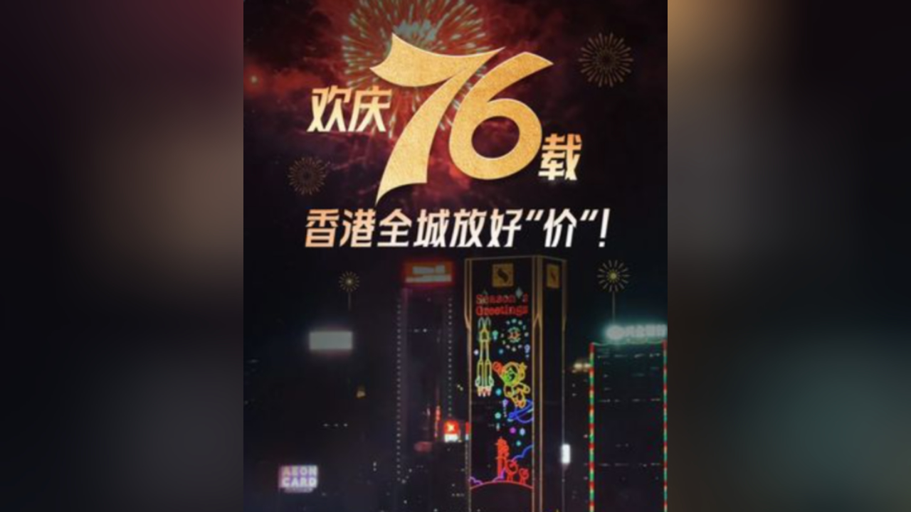 有片丨歡慶76載 香港全城放好「價」