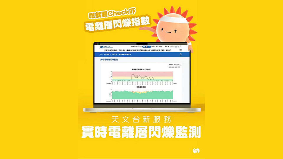 天文台推實時電離層閃爍監測網頁 評估衛星定位及通訊影響