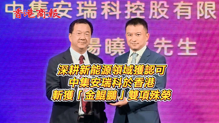 有片 | 深耕新能源領域獲認可 中集安瑞科於香港斬獲「金鯤鵬」雙項殊榮