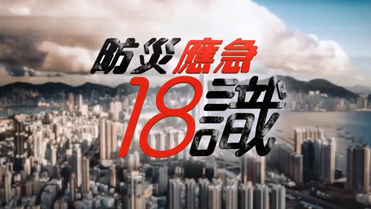 有片 | 消防處離島區宣傳防災應急措施 應對極端天氣嚴重水浸