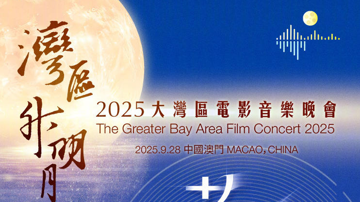 2025灣區升明月節目單來了！成龍肖戰領銜