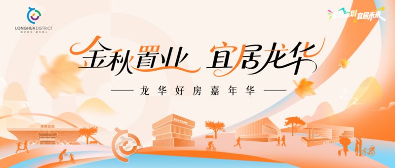金秋置業，宜居龍華——龍華好房嘉年華盛大啟幕