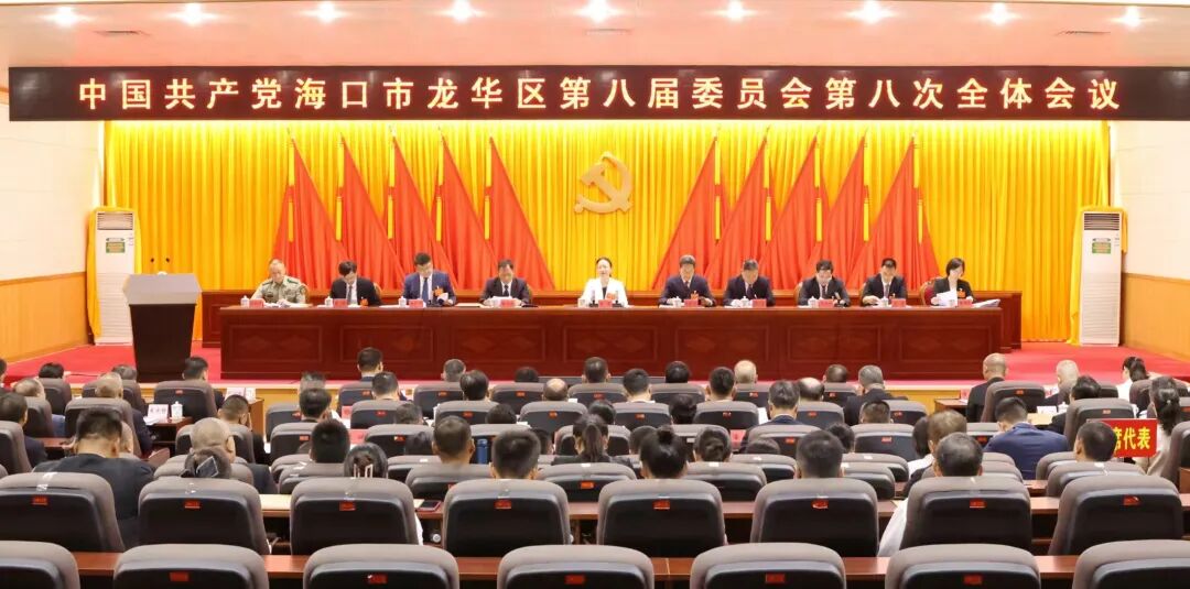 海口龍華區八屆八次全會召開 部署民生保障助力自貿港建設