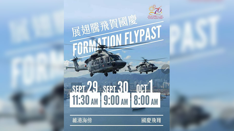 政府飛行服務隊直升機表演 展翅騰飛賀國慶