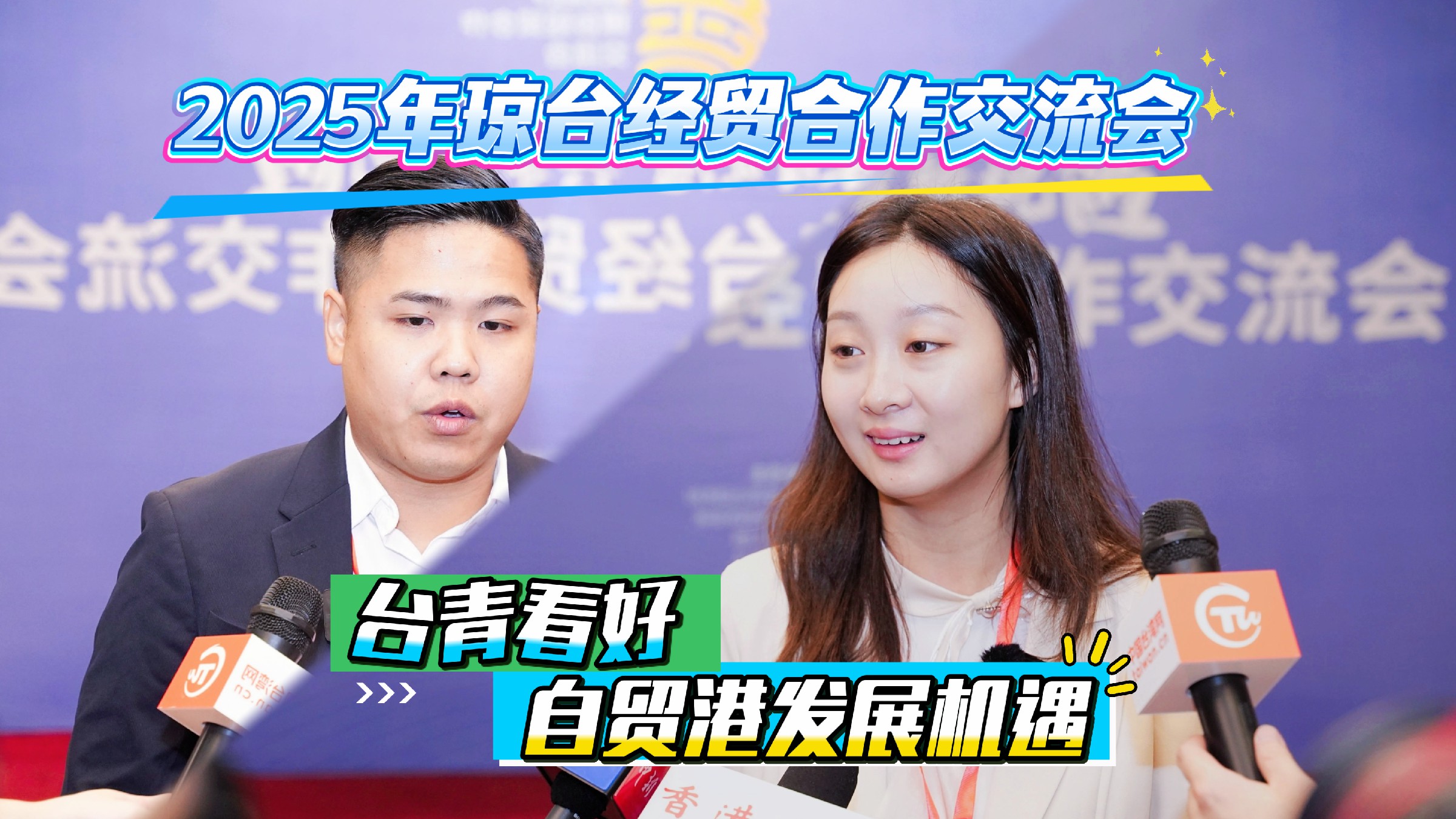 有片丨2025年瓊台臺經貿交流會：臺青代表看好自貿港發展機遇