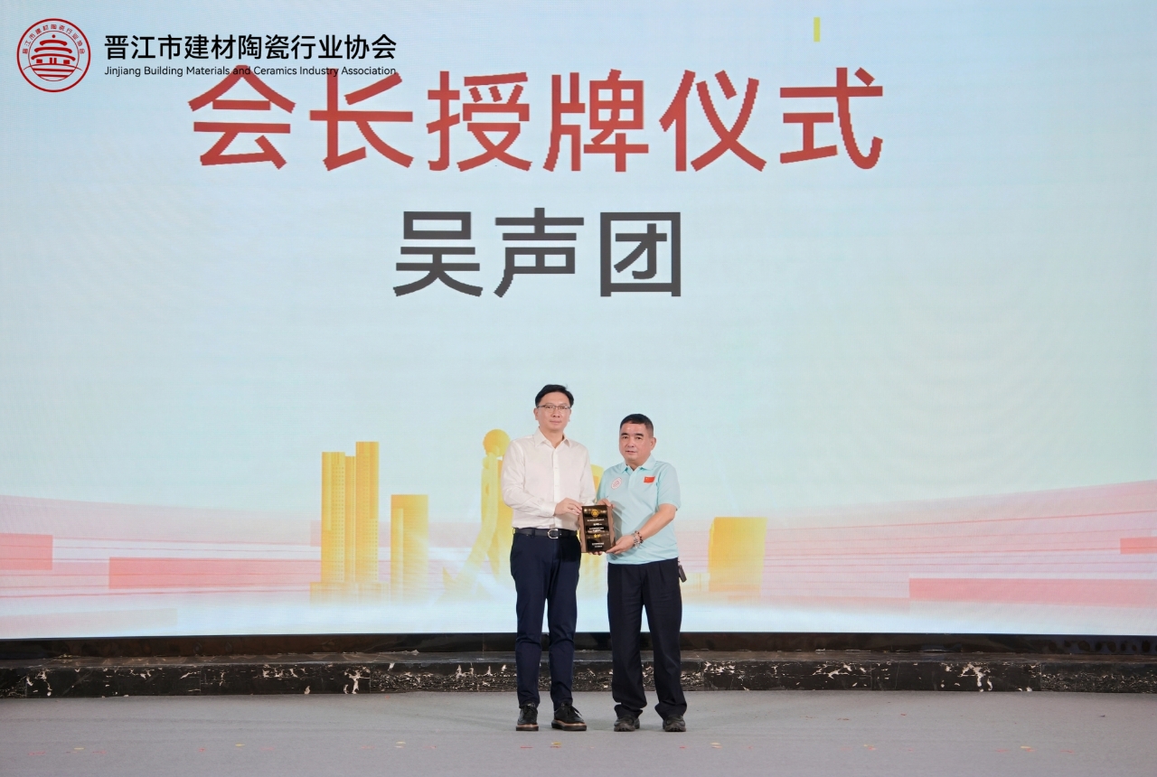 晉江市建材陶瓷行業協會換屆 吳聲團連任會長