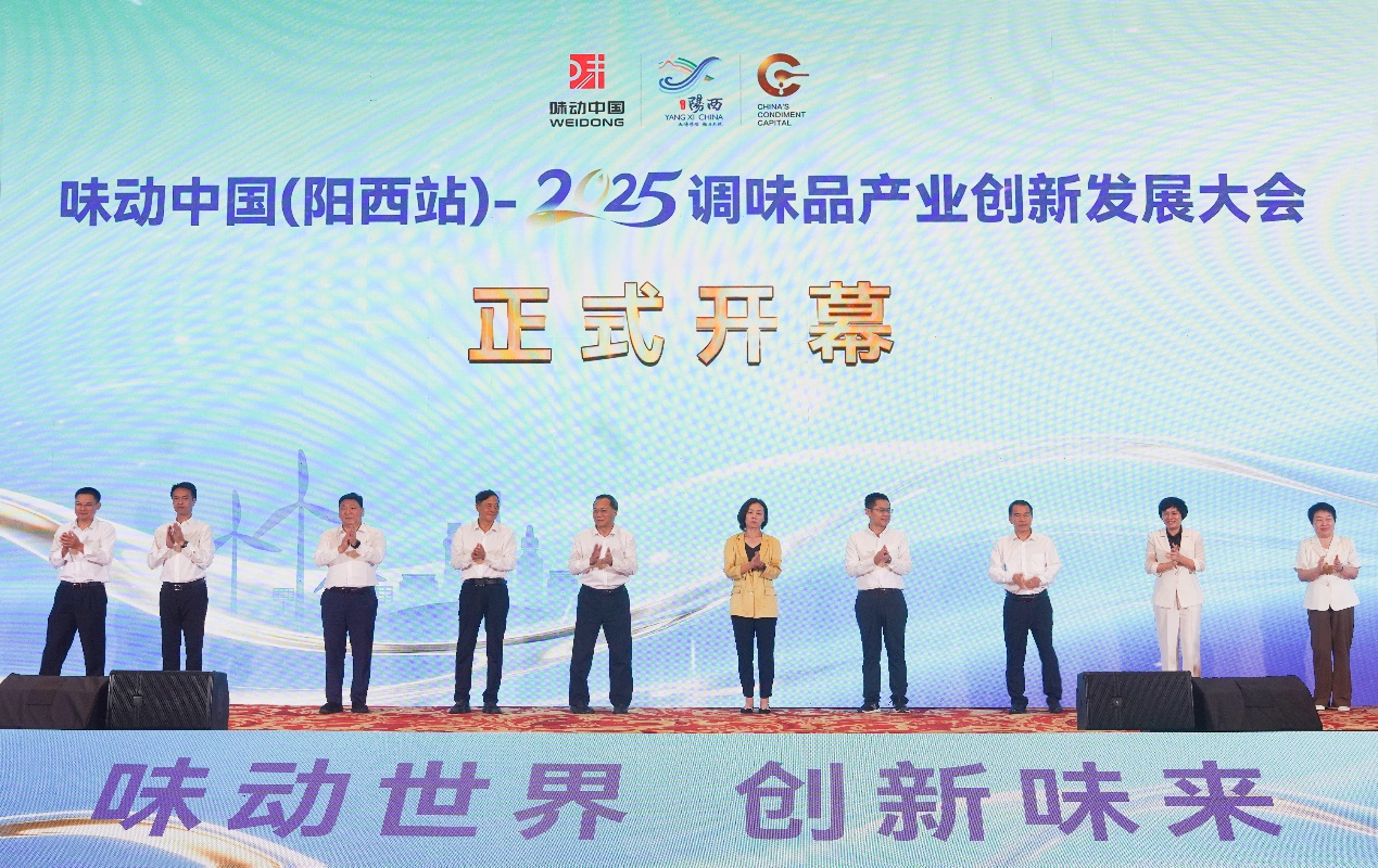 「味」動世界 創新「味」來 　2025調味品產業創新發展大會在陽西開幕