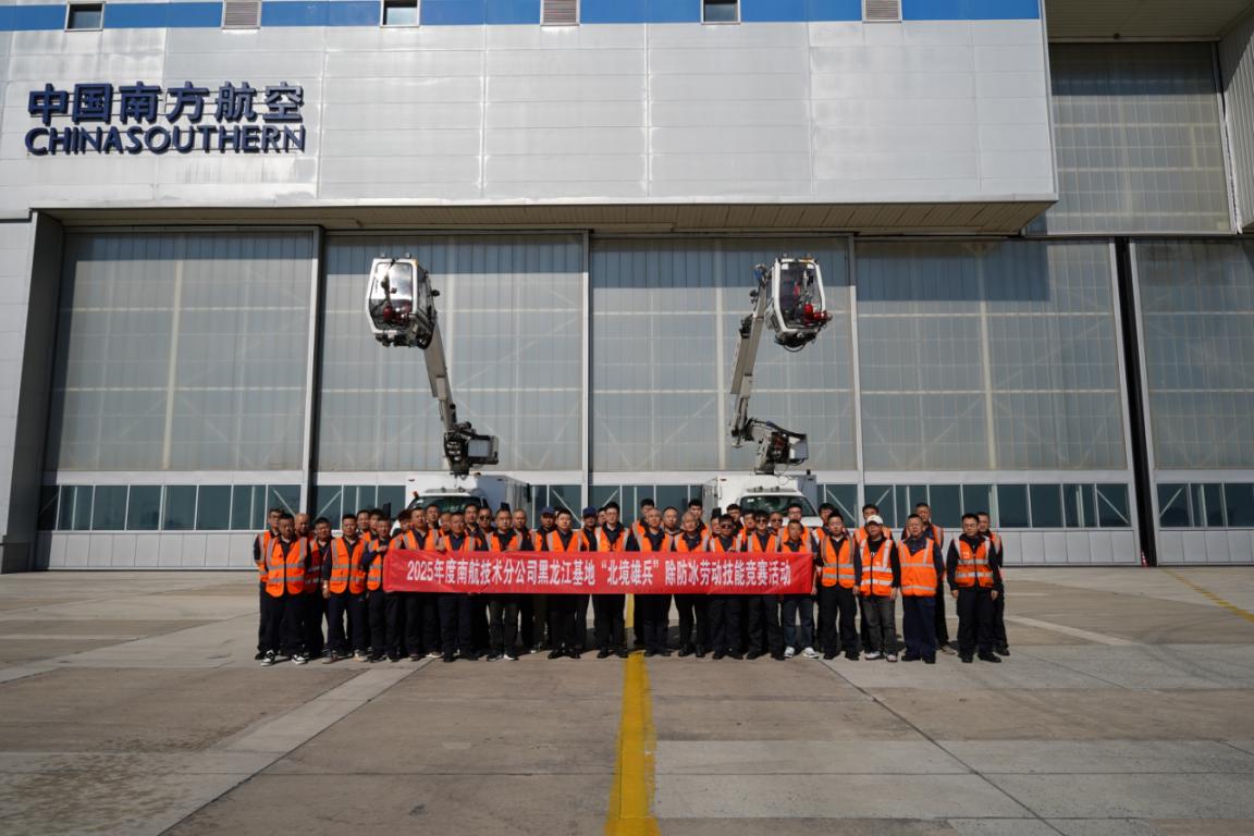 南航工程技術分公司黑龍江基地「北境雄兵」除冰實戰演練吹響集結號