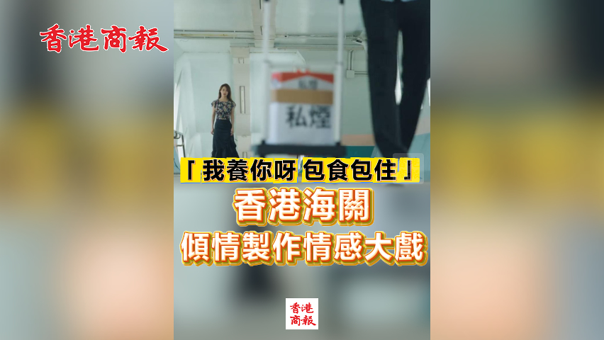 有片丨「我養你呀，包食包住」 香港海關傾情製作情感大戲
