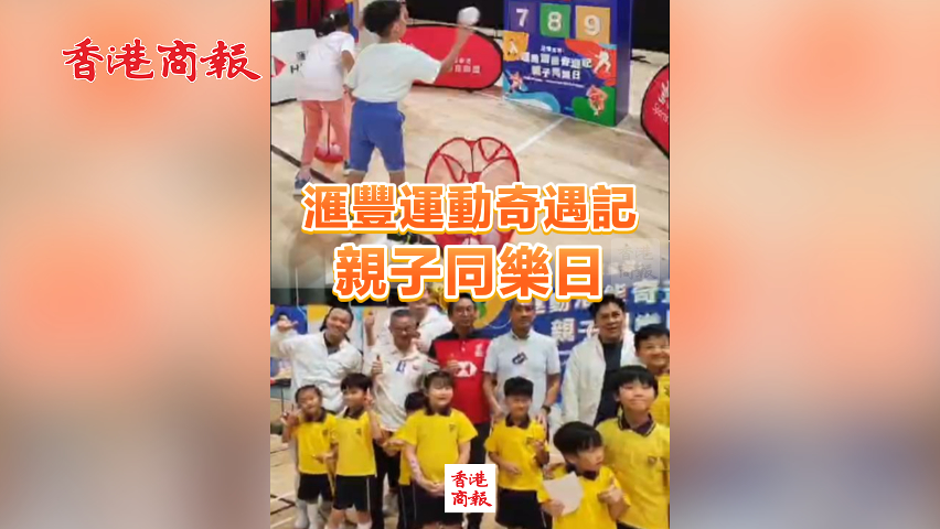 有片丨滙豐運動奇遇記 親子同樂日
