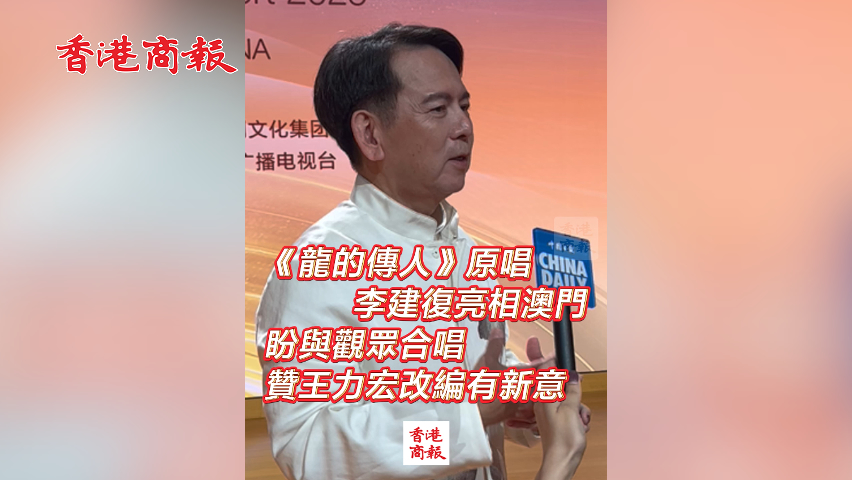 有片丨《龍的傳人》原唱李建復亮相澳門 盼與觀眾合唱 贊侄子王力宏改編有新意