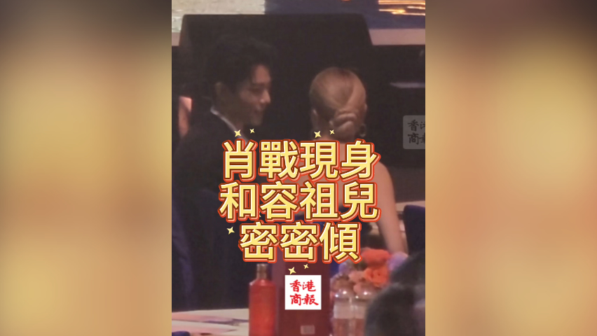 有片丨肖戰現身 和容祖兒密密傾