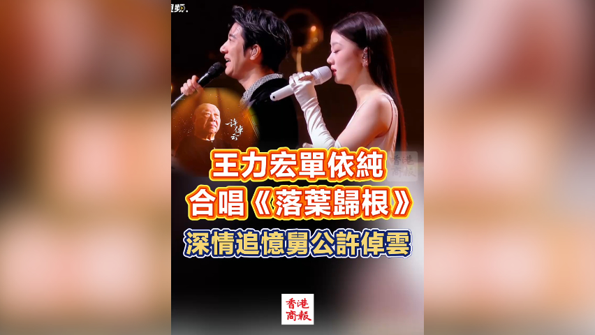 有片丨王力宏與單依純合唱《落葉歸根》深情追憶舅公許倬雲