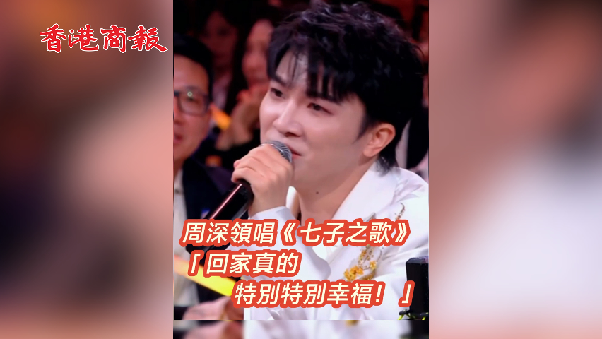 有片丨周深領唱《七子之歌》 「回家真的特別特別幸福！」