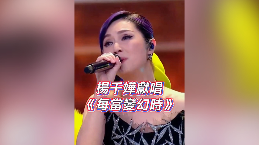 有片丨「灣區升明月」楊千嬅獻唱《每當變幻時》