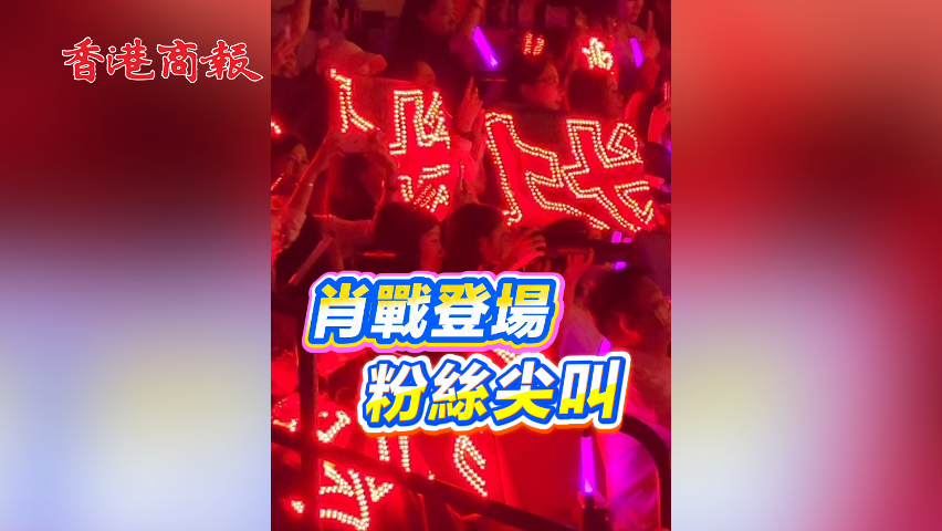 有片丨肖戰登場 粉絲尖叫