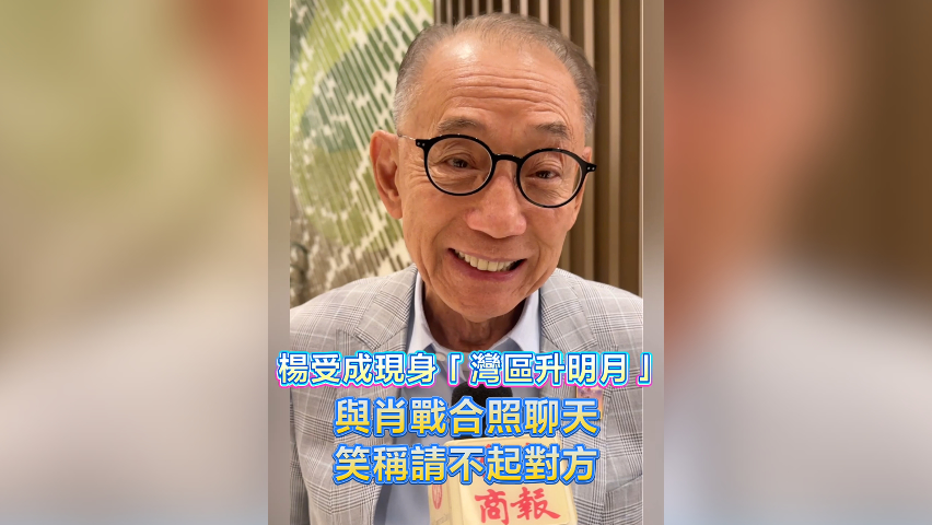 有片丨楊受成現身「灣區升明月」 與肖戰合照聊天 笑稱請不起對方