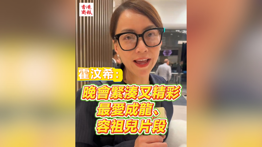 有片丨霍汶希：晚會緊湊又精彩 最愛成龍、容祖兒片段