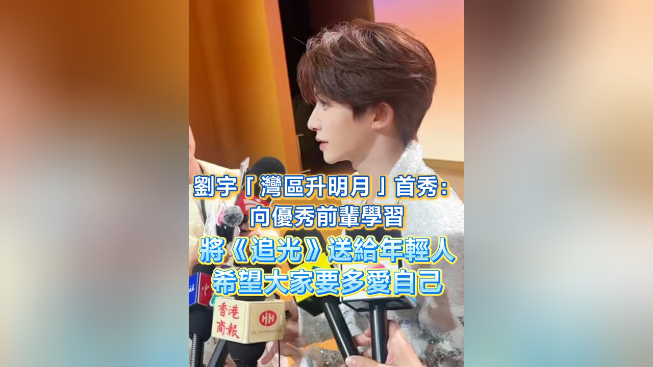有片丨劉宇「灣區升明月」首秀：向優秀前輩學習 將《追光》送給年輕人 希望大家要多愛自己