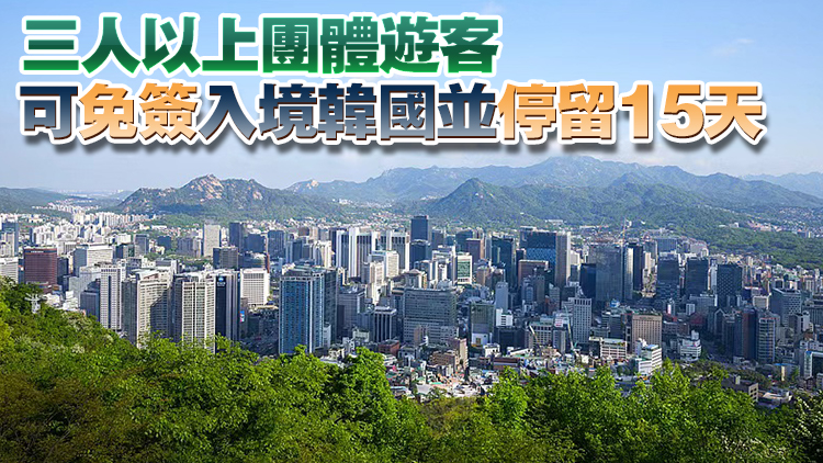 韓國面向中國團體遊客免簽入境政策今起試行