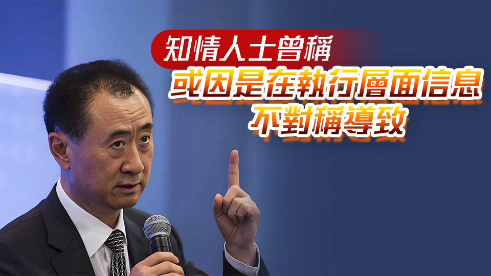 王健林「限高」措施已取消