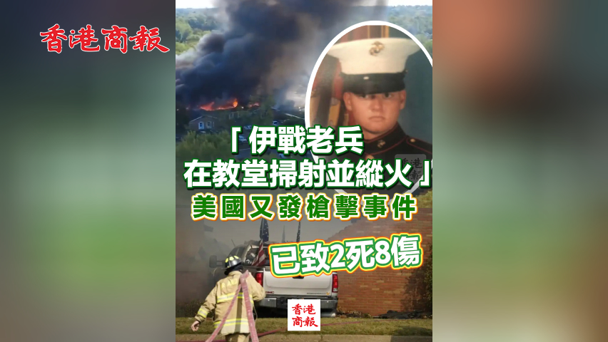 有片丨「伊戰老兵在教堂掃射並縱火」 美國又發槍擊事件已致2死8傷