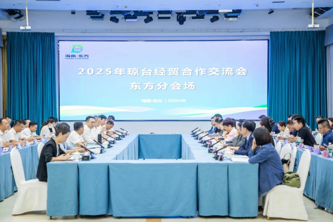 2025年瓊臺經貿合作交流會東方分會場招商推介會召開