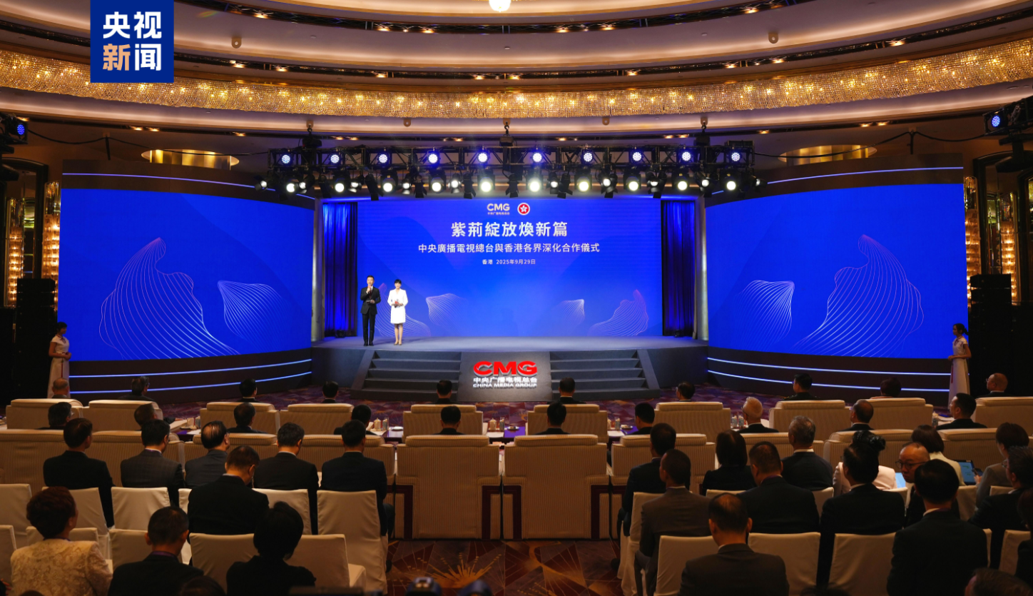 同心致遠！中央廣播電視總台與香港特區政府開啟多項合作