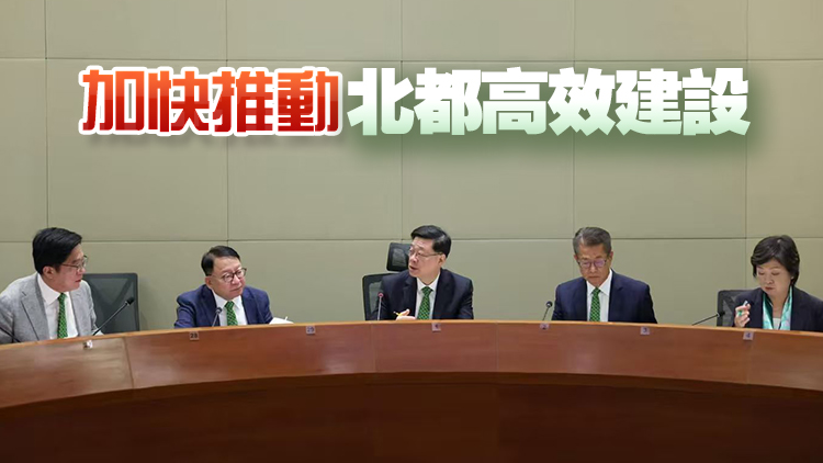 李家超主持北都發展委員會首次工作會議 要求全力推進北都加快發展