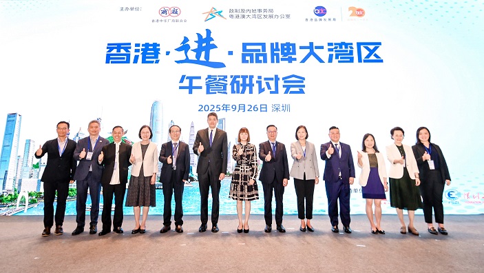 品牌局與廠商會在深合辦「香港．進．品牌大灣區2025」研討會