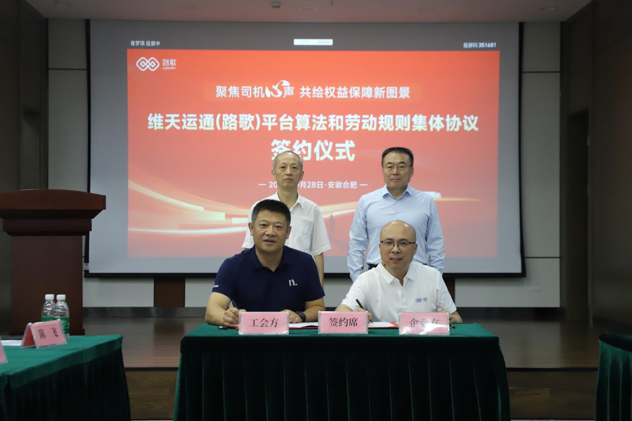 維天運通（路歌）平台算法和勞動規則協商懇談會成功舉行