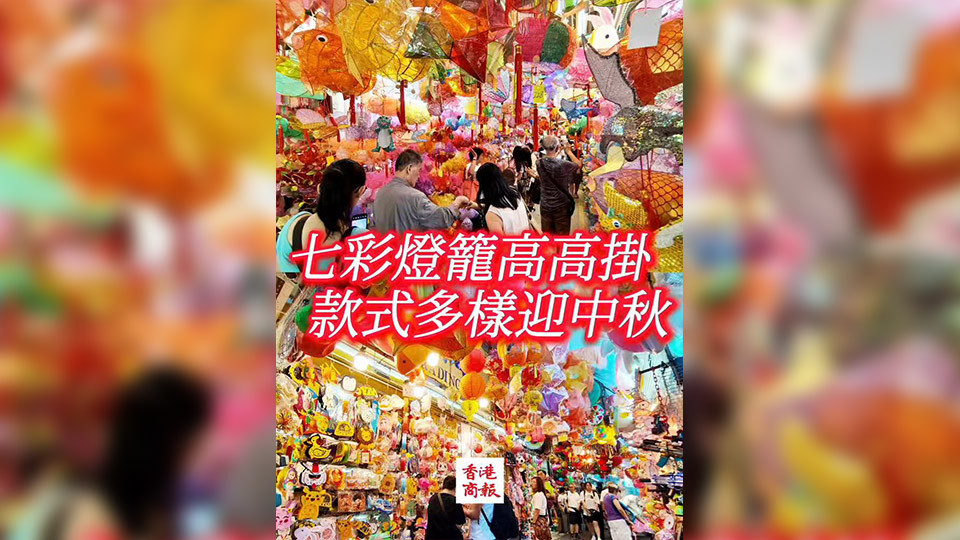 有片丨七彩燈籠高高掛 款式多樣迎中秋