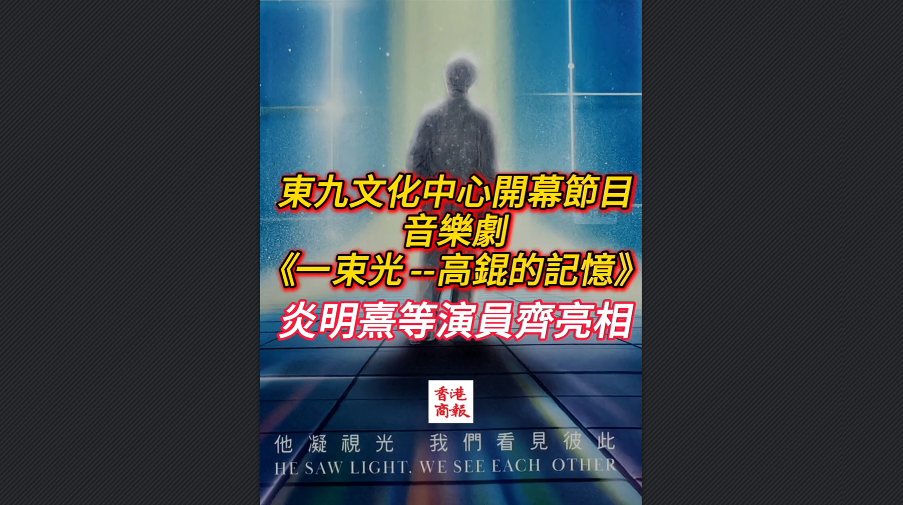 有片丨東九文化中心開幕節目音樂劇《一束光-高錕的記憶》 炎明熹等演員齊亮相