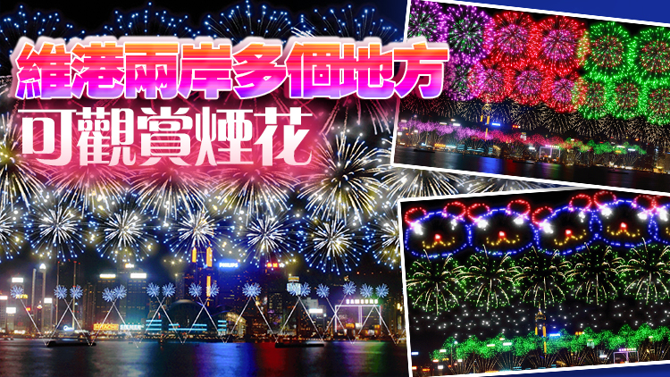 國慶煙花匯演10月1日晚8時舉行 歷時23分鐘