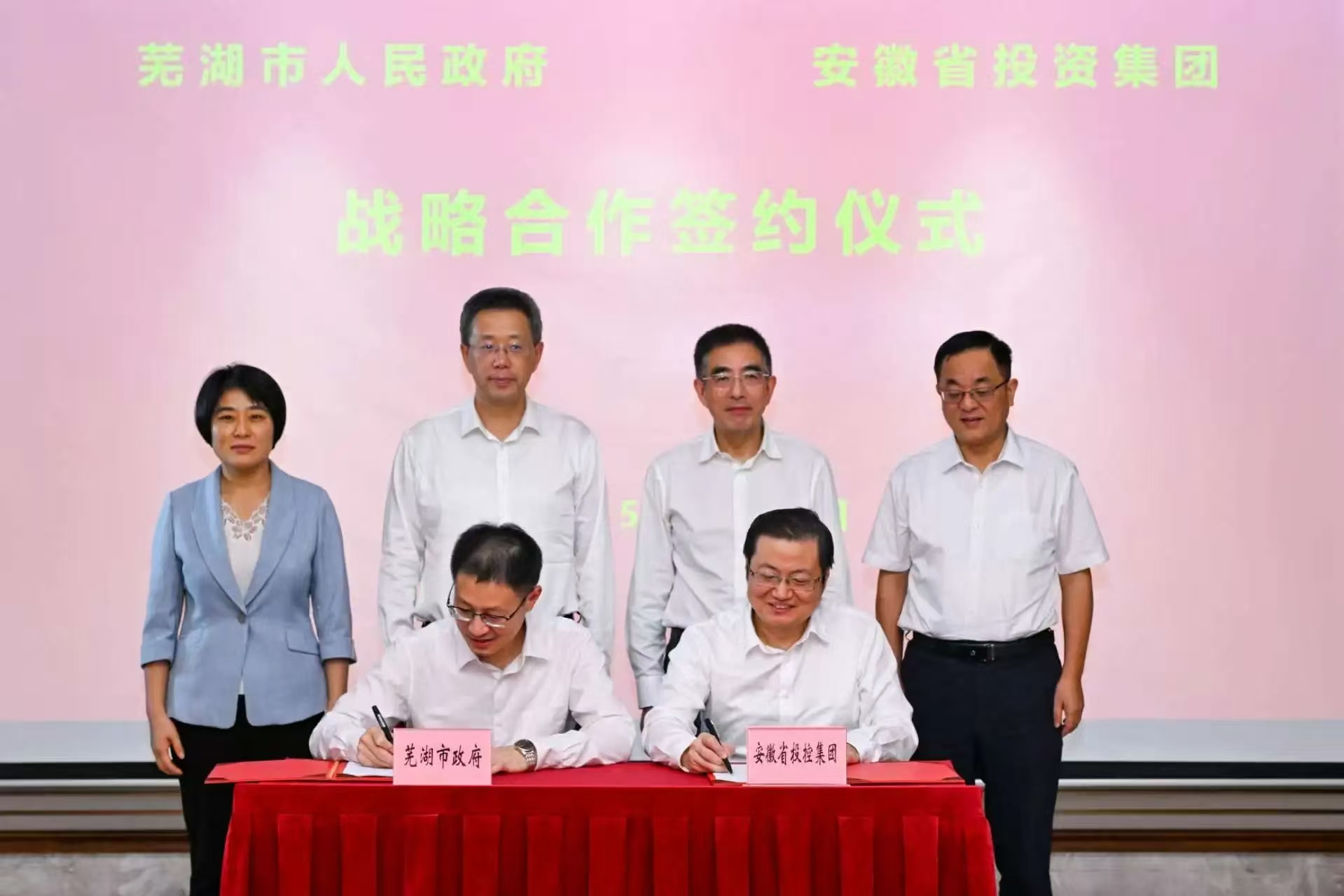 蕪湖市政府與安徽省投資集團簽約戰略合作