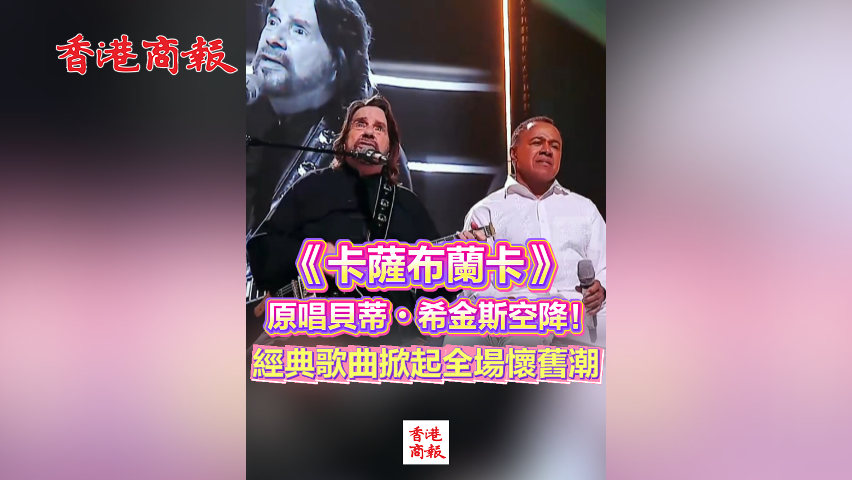 有片丨《卡薩布蘭卡》原唱貝蒂・希金斯空降！經典歌曲掀起全場懷舊潮