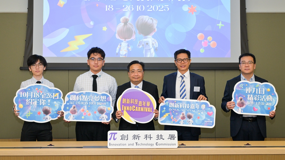 創新科技嘉年華10月18至26日舉行 推廣創科文化 市民可免費參與