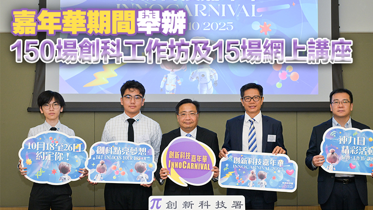 創新科技嘉年華10月18至26日舉行 推廣創科文化 市民可免費參與