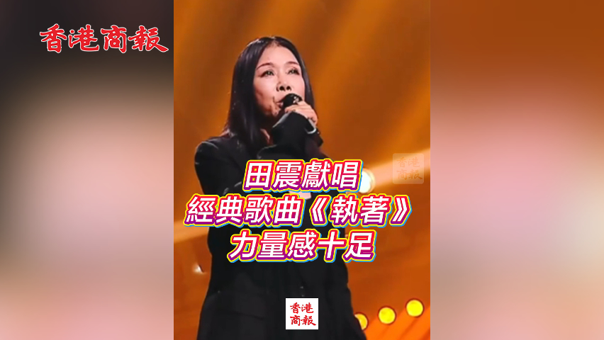 有片丨田震獻唱經典歌曲《執着》 力量感十足