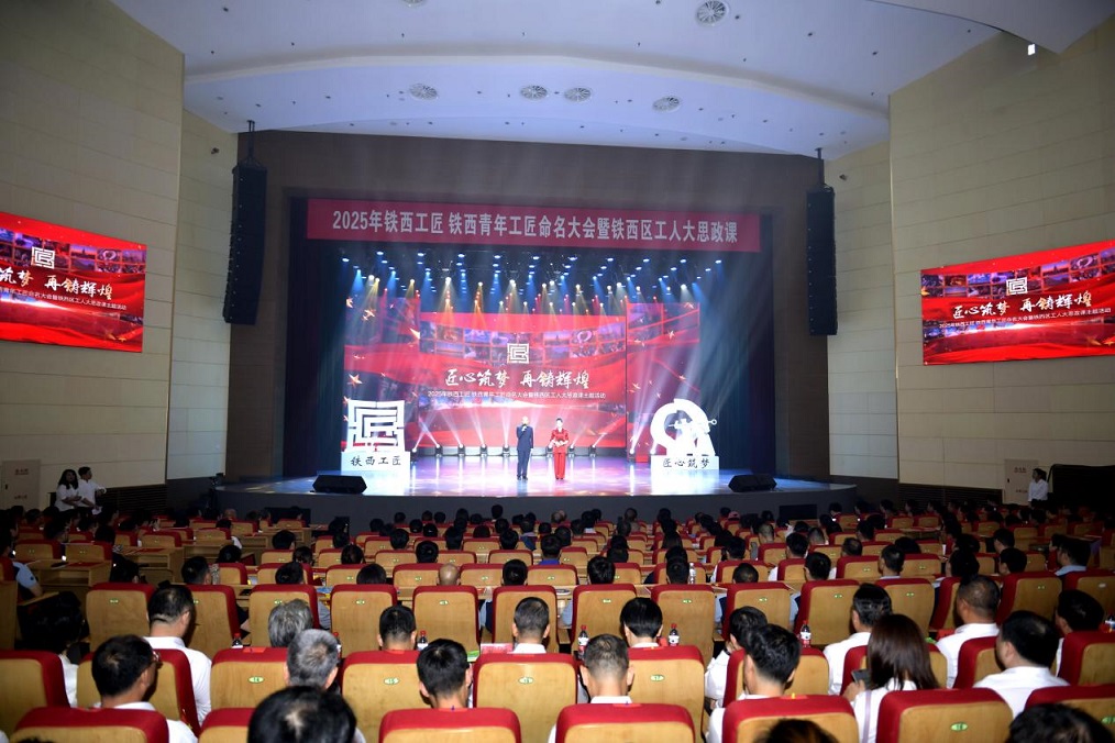 匠心築夢啟新程 瀋陽鐵西工匠命名大會為全面振興注入「硬核動能」