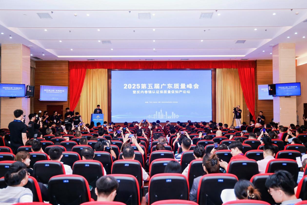 400+嘉賓匯聚！廣東質量峰會聚焦「反內卷、強認證」四大關鍵詞