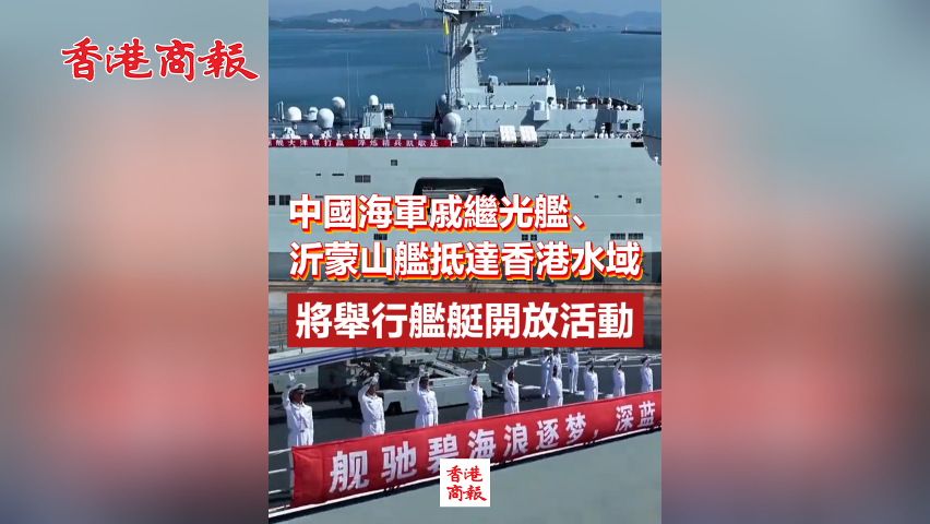 有片丨中國海軍戚繼光艦、沂蒙山艦抵達香港水域 將舉行艦艇開放活動